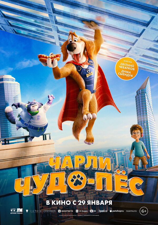 Чарли Чудо-пёс - постер